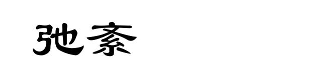 弛紊