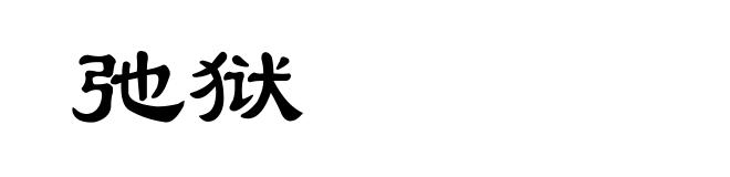 弛狱