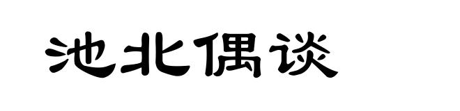 池北偶谈