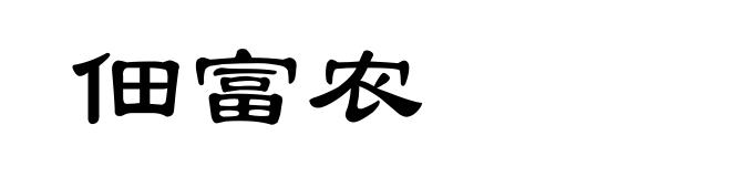佃富农