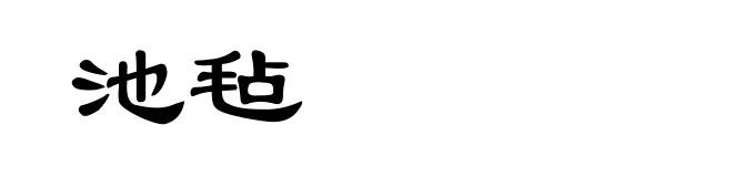 池毡