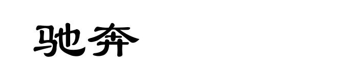 驰奔