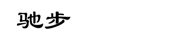驰步