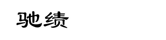 驰绩