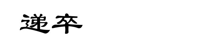 递卒