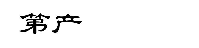 第产