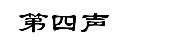 第四声