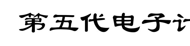 第五代电子计算机