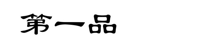 第一品