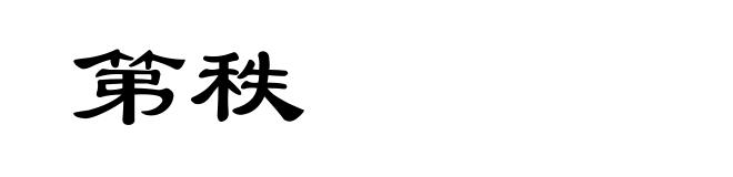 第秩