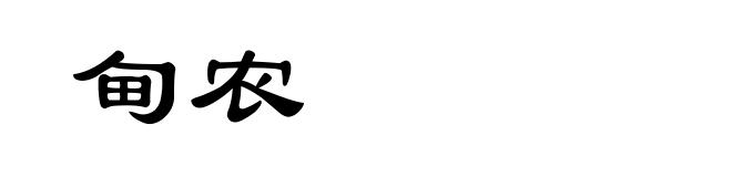 甸农