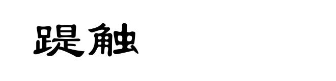 踶触