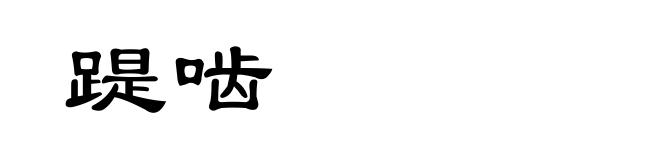 踶啮