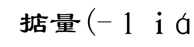 掂量(-liáng)