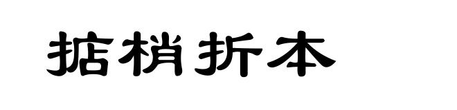 掂梢折本