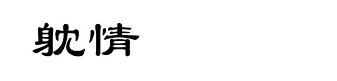 躭情
