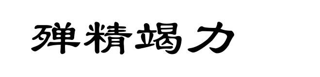 殚精竭力