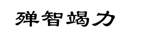 殚智竭力