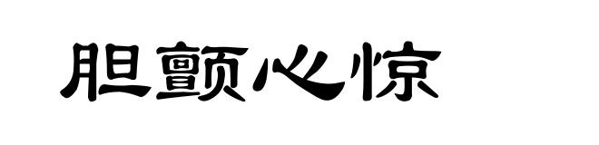 胆颤心惊
