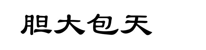 胆大包天