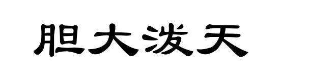 胆大泼天