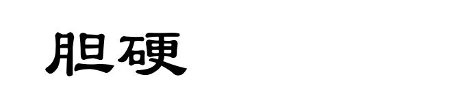 胆硬