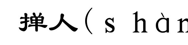 掸人(shàn-)