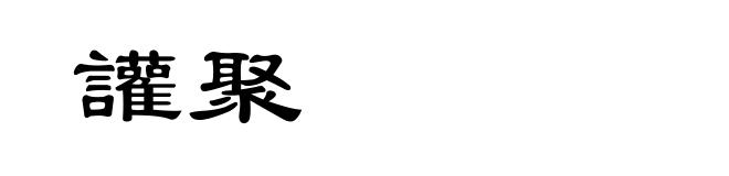 讙聚