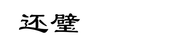 还璧
