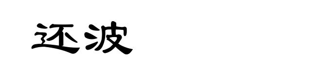 还波