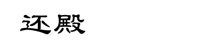 还殿