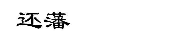还藩