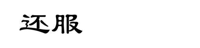 还服