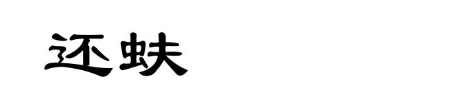 还蚨