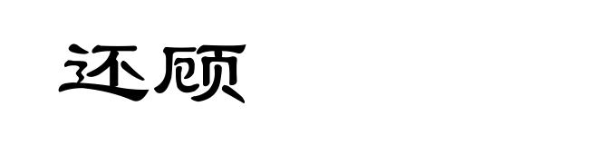 还顾