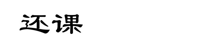 还课