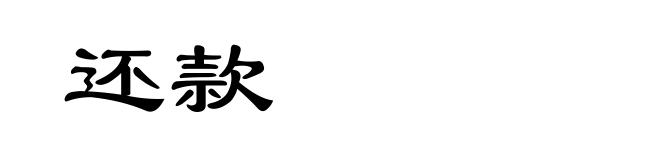 还款