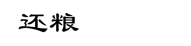 还粮