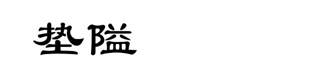 垫隘