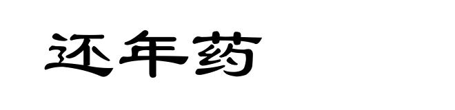 还年药