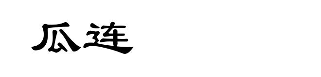 瓜连