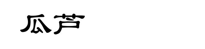 瓜芦