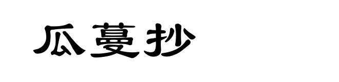 瓜蔓抄
