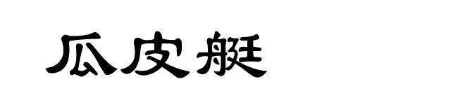 瓜皮艇