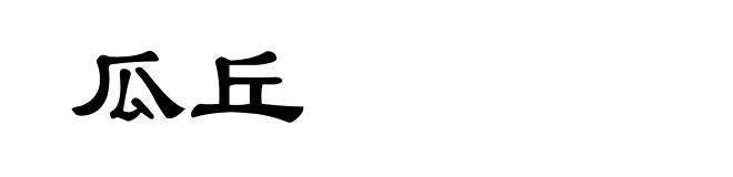 瓜丘