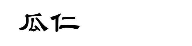 瓜仁