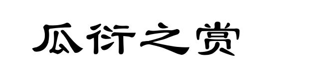 瓜衍之赏
