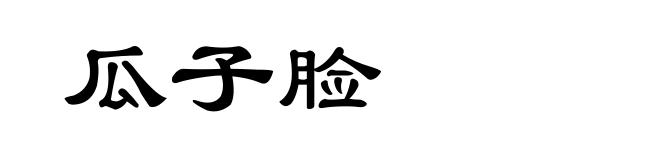 瓜子脸
