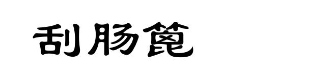 刮肠篦