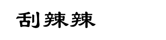 刮辣辣